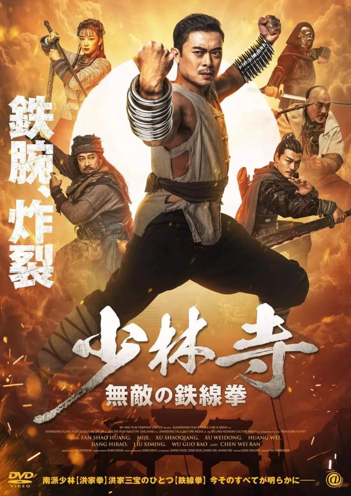 Iron Kung Fu Fist (2022)